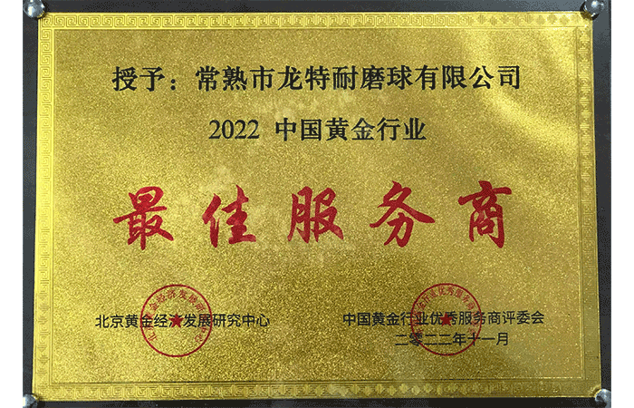 En 2022, la balle résistante à l'usure Longte a remporté le prix du meilleur fournisseur de services dans l'industrie aurifère chinoise