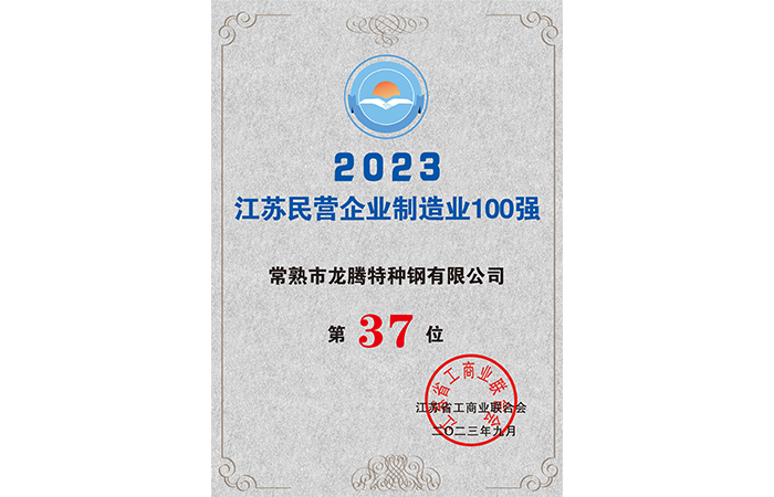 37e place dans le Top 100 des entreprises privées de l'industrie manufacturière du Jiangsu en 2023