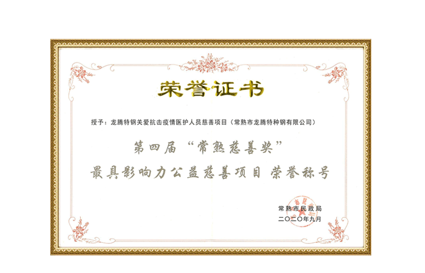 Certificat du 4e Prix de bienfaisance de Changshu - Projet caritatif de bien-être public le plus influent