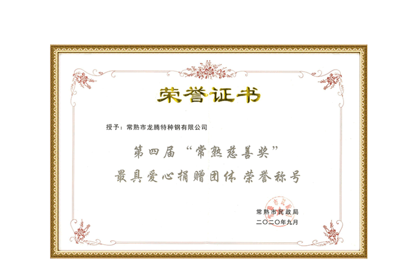 Certificat de titre honorifique pour le 4e prix de bienfaisance de Changshu - Groupe de dons les plus affectueux