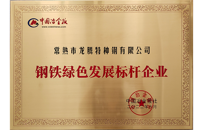 A remporté le titre d'« Entreprise de référence pour le développement vert de l'acier » dans la province du Jiangsu