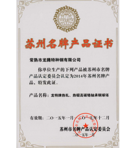 Suzhou Famous Brand Product Certificate (Steel Ball)